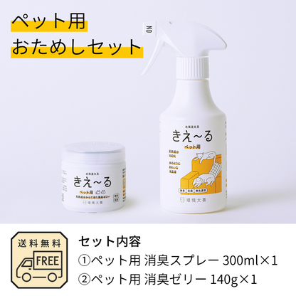 きえ〜る ペット用おためしセット