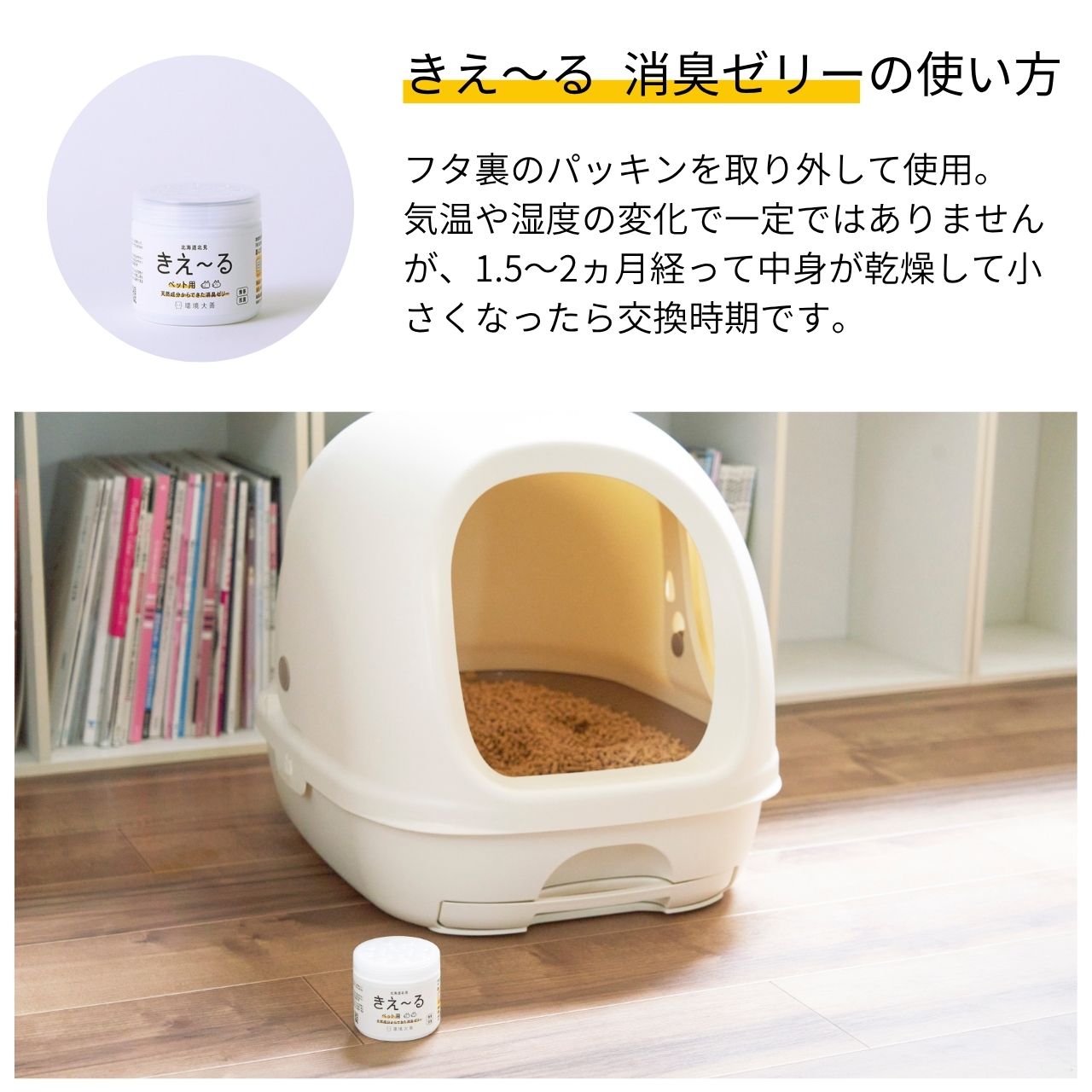 きえ〜る ペット用 ゼリータイプ 詰替 480g