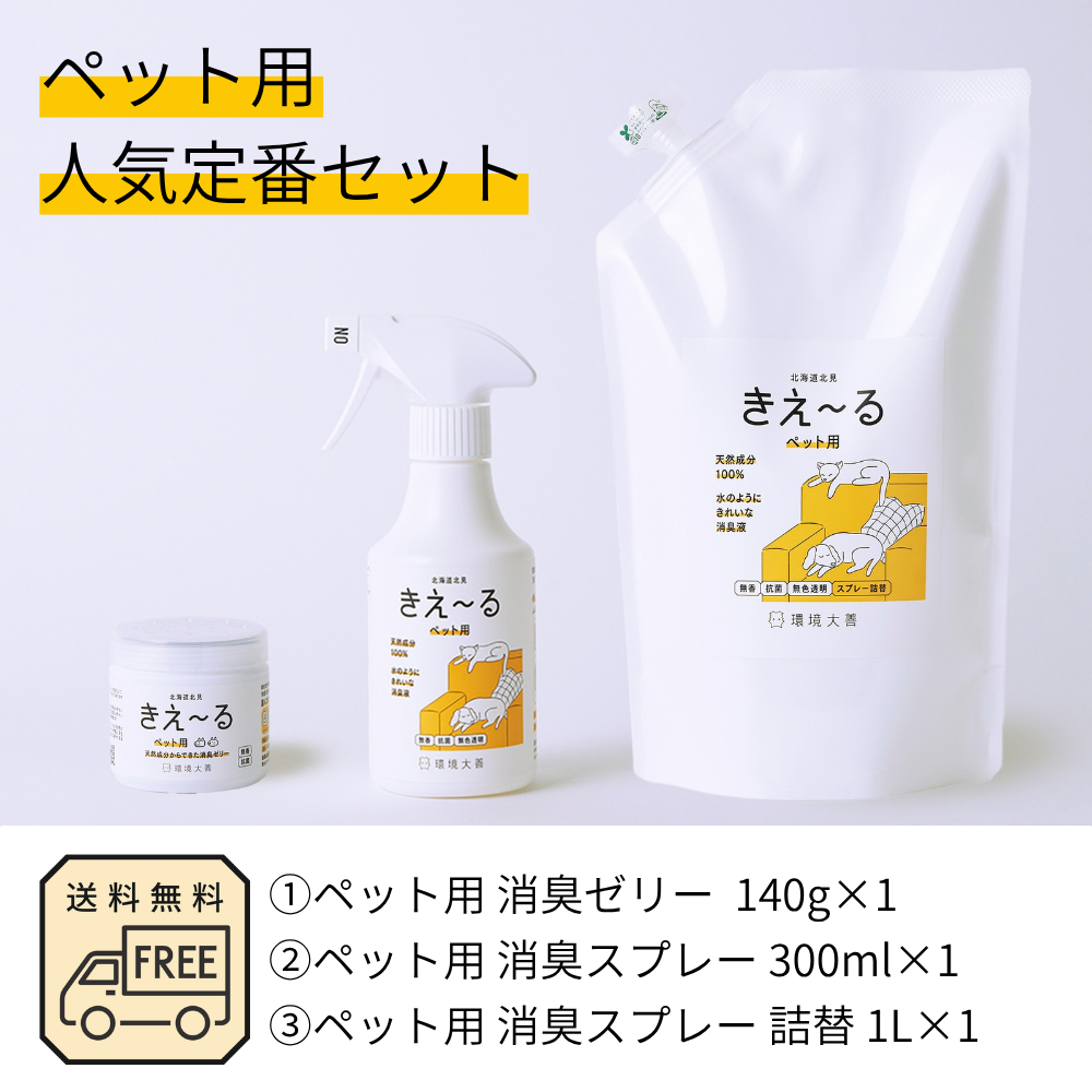 きえ〜る ペット用 人気定番セット
