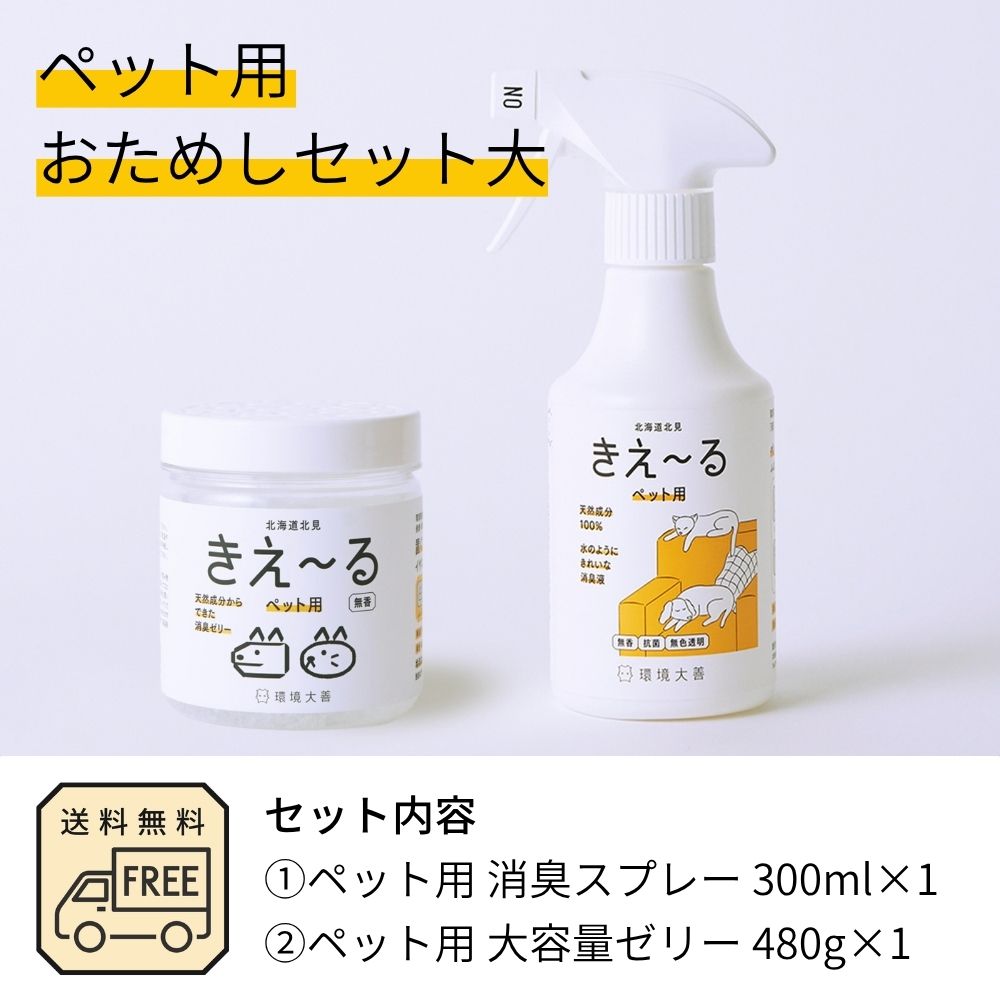 きえ〜る ペット用おためしセット（ゼリー大容量）