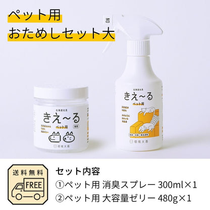 きえ〜る ペット用おためしセット（ゼリー大容量）