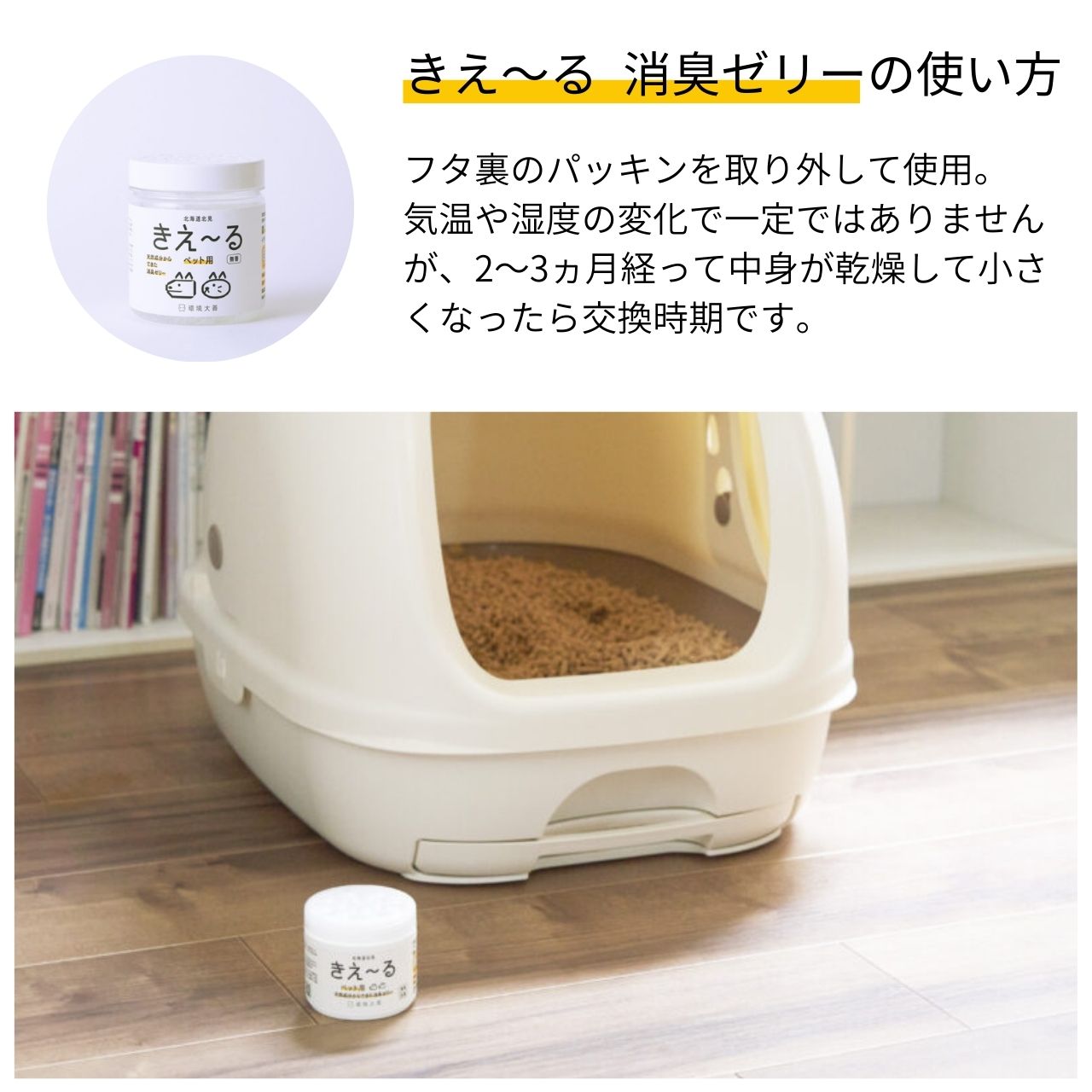 きえ〜る ペット用 消臭ゼリー お徳用 詰替セット