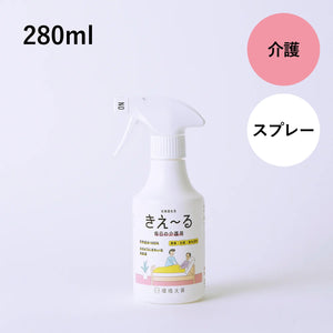 きえ〜る 毎日の介護用 280ml