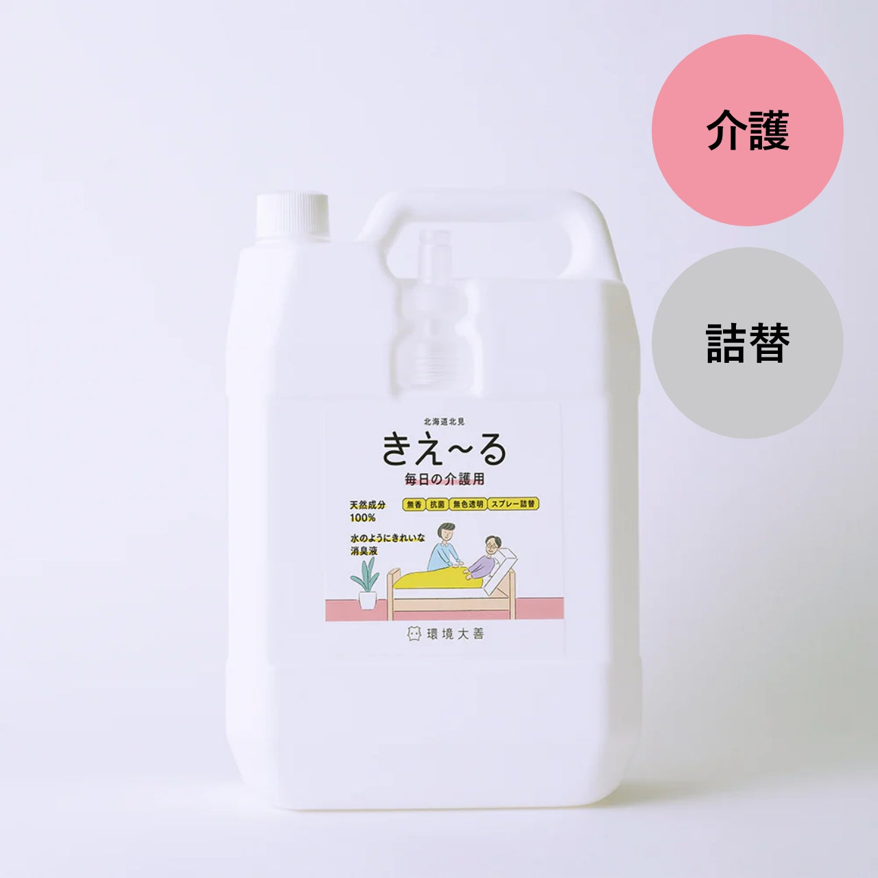 きえ〜る 毎日の介護用 詰替（500ml、1L、4L、18L）