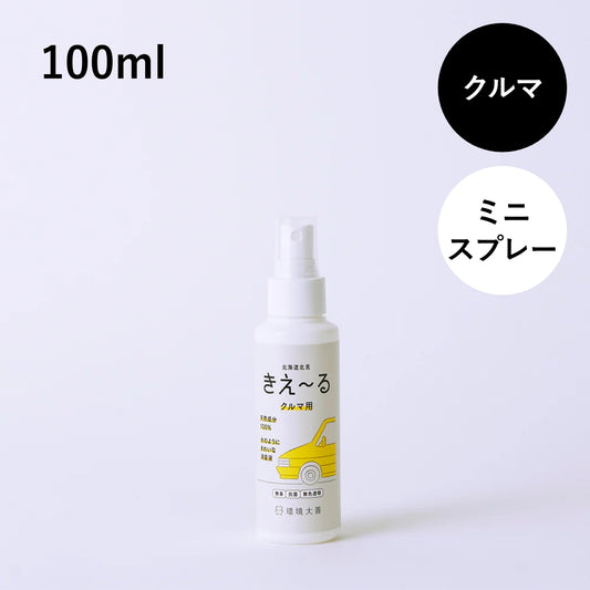 きえ〜る クルマ用 100ml