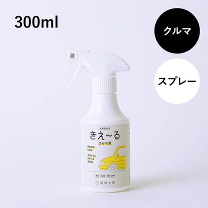 きえ〜る クルマ用 300ml