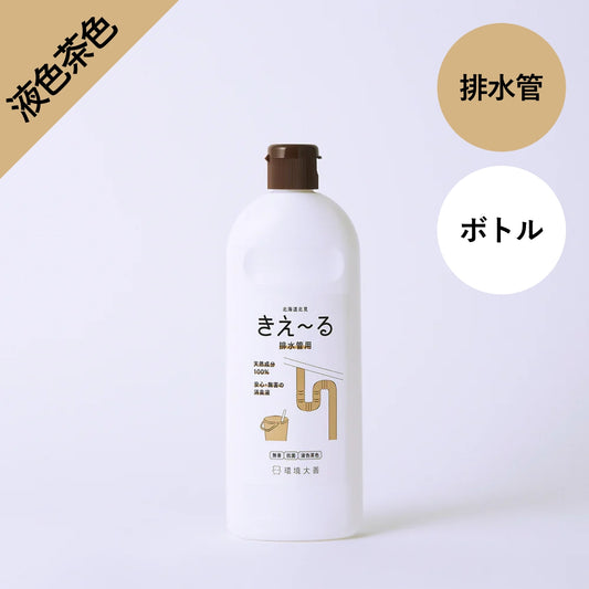 きえ〜る 排水管用【液色茶色】 500ml