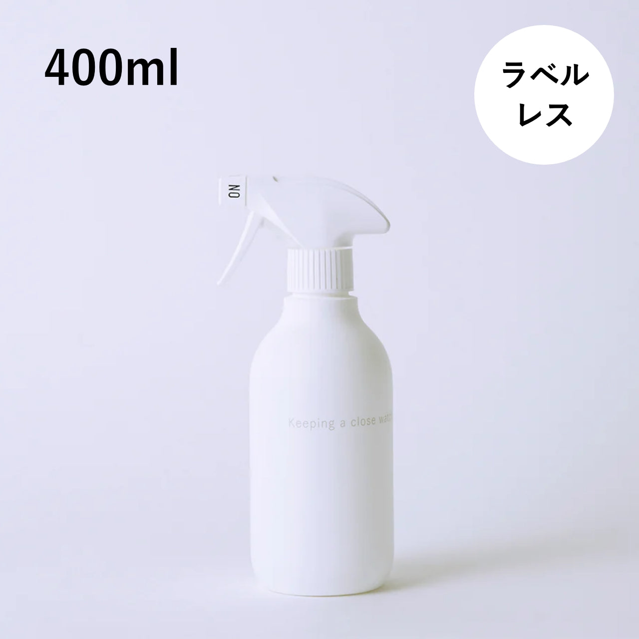 きえ〜る ラベルレス 400ml