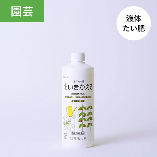 液体たい肥「土いきかえる」500mL