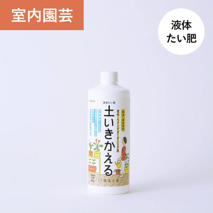 液体たい肥「土いきかえる」室内・ベランダガーデニング用（500mL、1L）