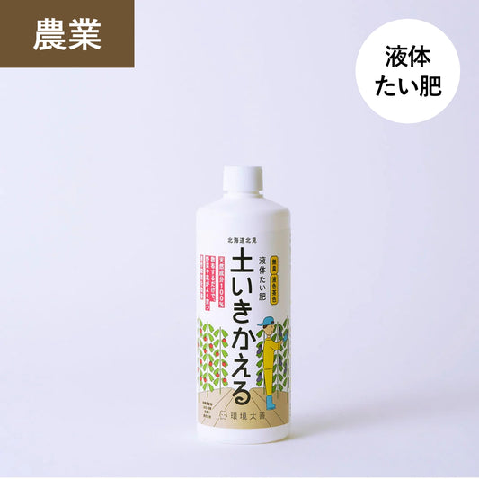 液体たい肥「土いきかえる」（500mL、1L、4L、18L）