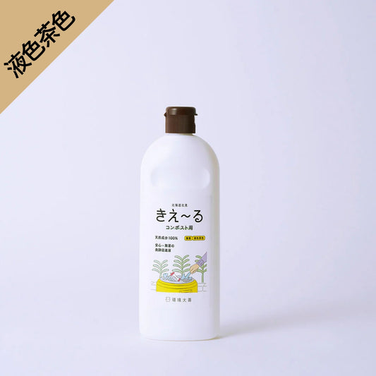 きえ～る コンポスト用（500mL、1L）