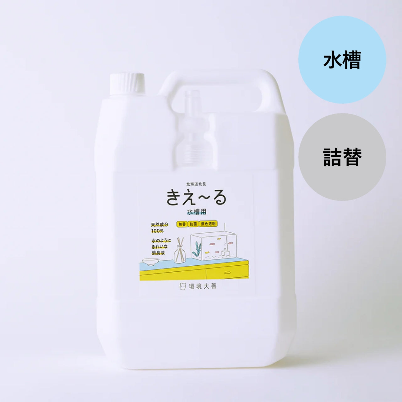 きえ〜る 水槽用（500ml、1L、4L、18L）