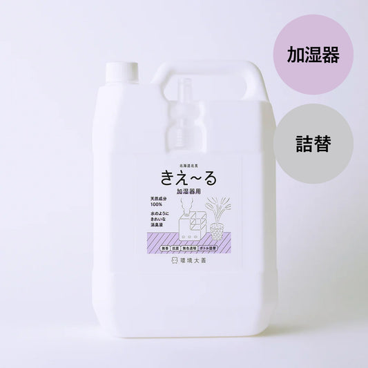 きえ〜る 加湿器用 詰替（1L、4L、10L、20L）