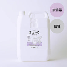 画像をギャラリービューアに読み込む, きえ〜る 加湿器用 詰替（1L、4L、10L、20L）
