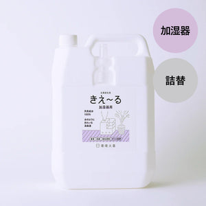 きえ〜る 加湿器用 詰替（1L、4L、10L、20L）