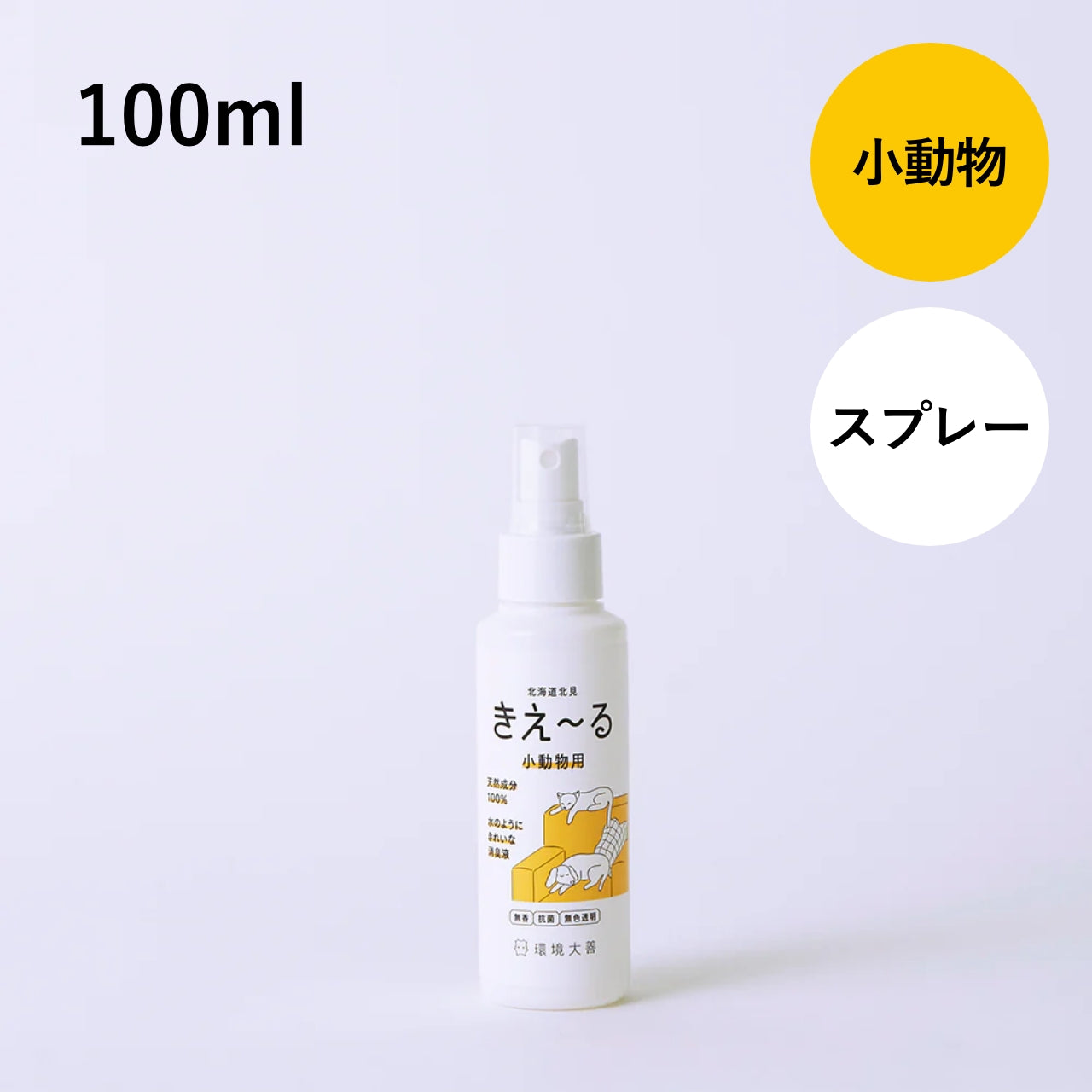 きえ〜る ペット（小動物）用 100ml