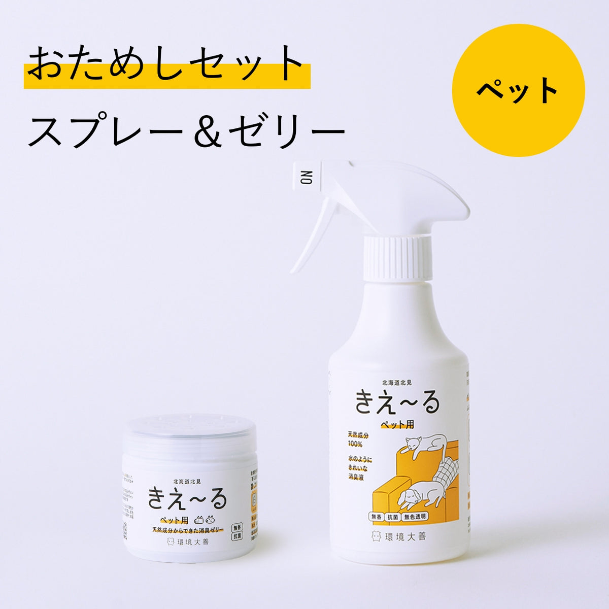 きえ〜る ペット用おためしセット
