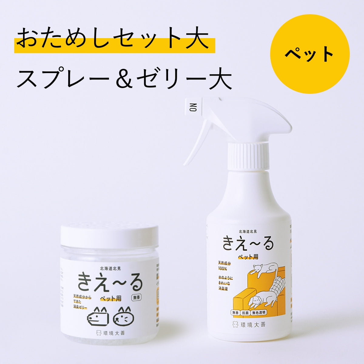 きえ〜る ペット用おためしセット（ゼリー大容量）