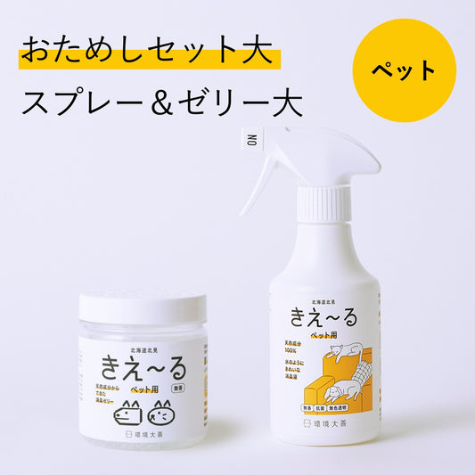 きえ〜る ペット用おためしセット（ゼリー大容量）