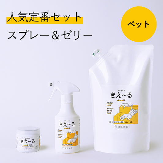 きえ〜る ペット用 人気定番セット