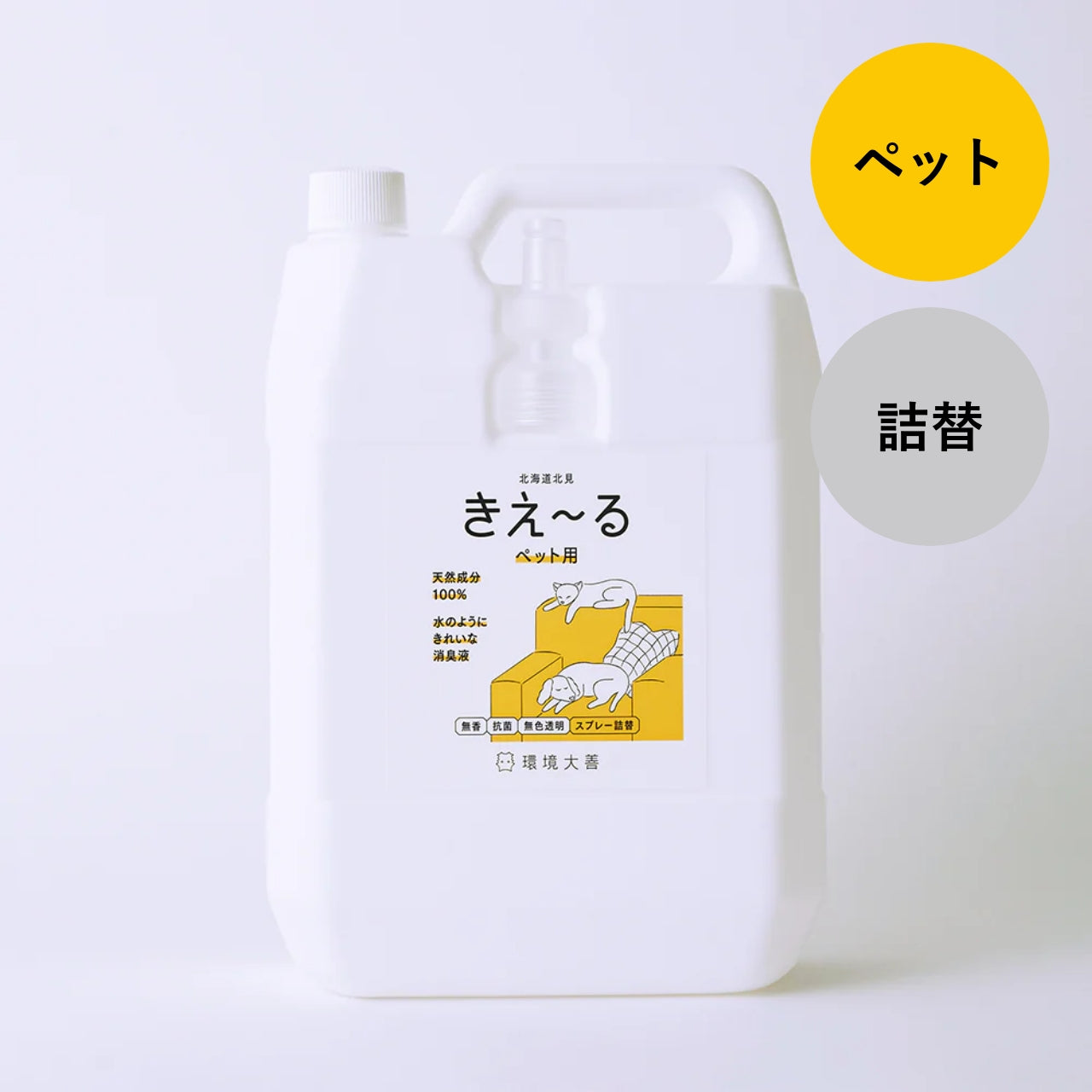 きえ〜る ペット用  詰替（500ml、1L、4L、10L、20L）