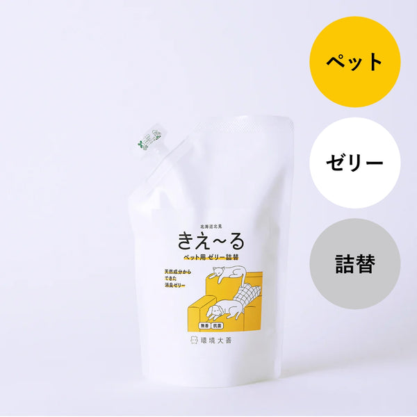 ニコさん［断捨離ネキ］　ジェル詰め替えのみ きえ〜る ペット用 ゼリータイプ 詰替 480g｜環境大善｜公式オンライン