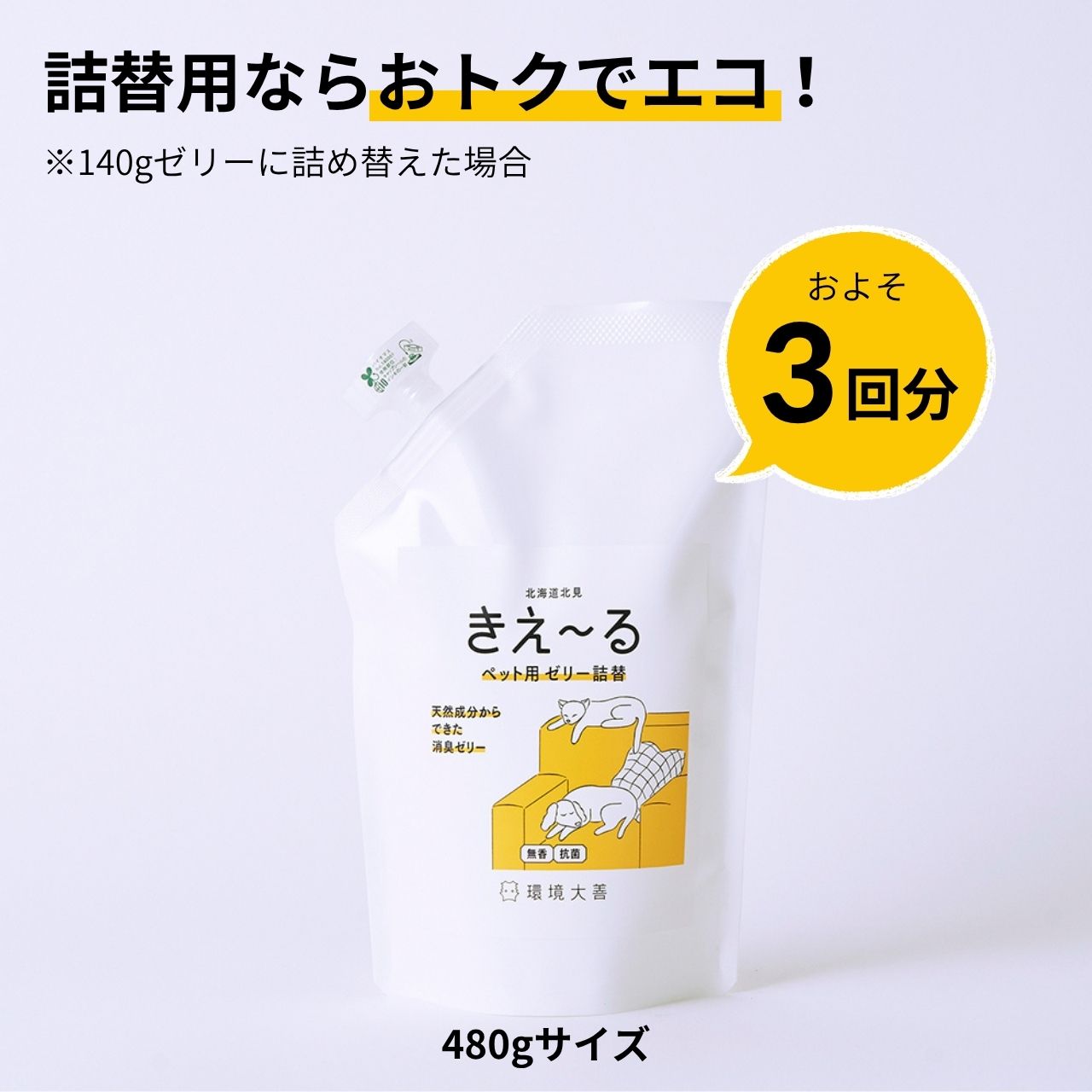 きえ〜る ペット用 ゼリータイプ 詰替 480g