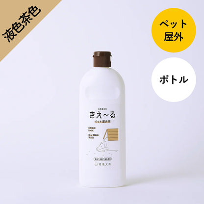 きえ〜る ペット屋外用【液色茶色】500ml