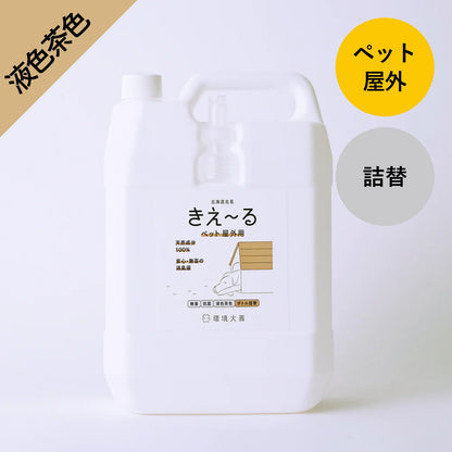 きえ〜る ペット屋外用 詰替【液色茶色】（1L、4L、10L、20L）