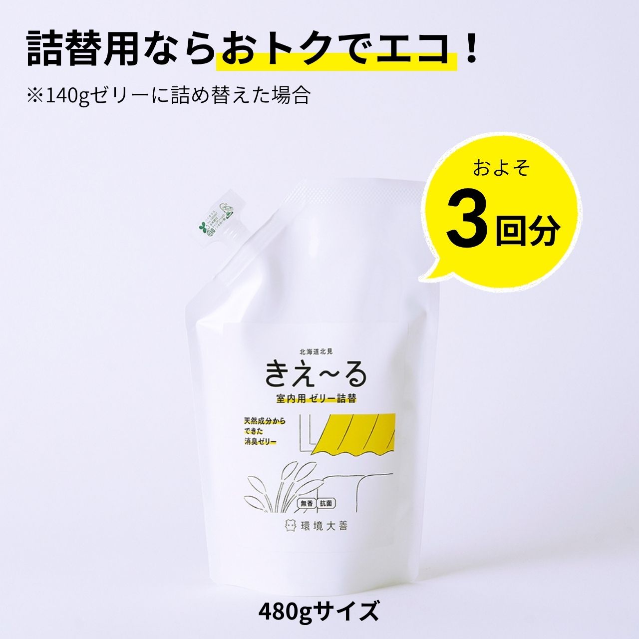 きえ〜る 室内用 ゼリータイプ 無香 詰替 480g