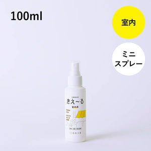 きえ〜る 室内用 100ml