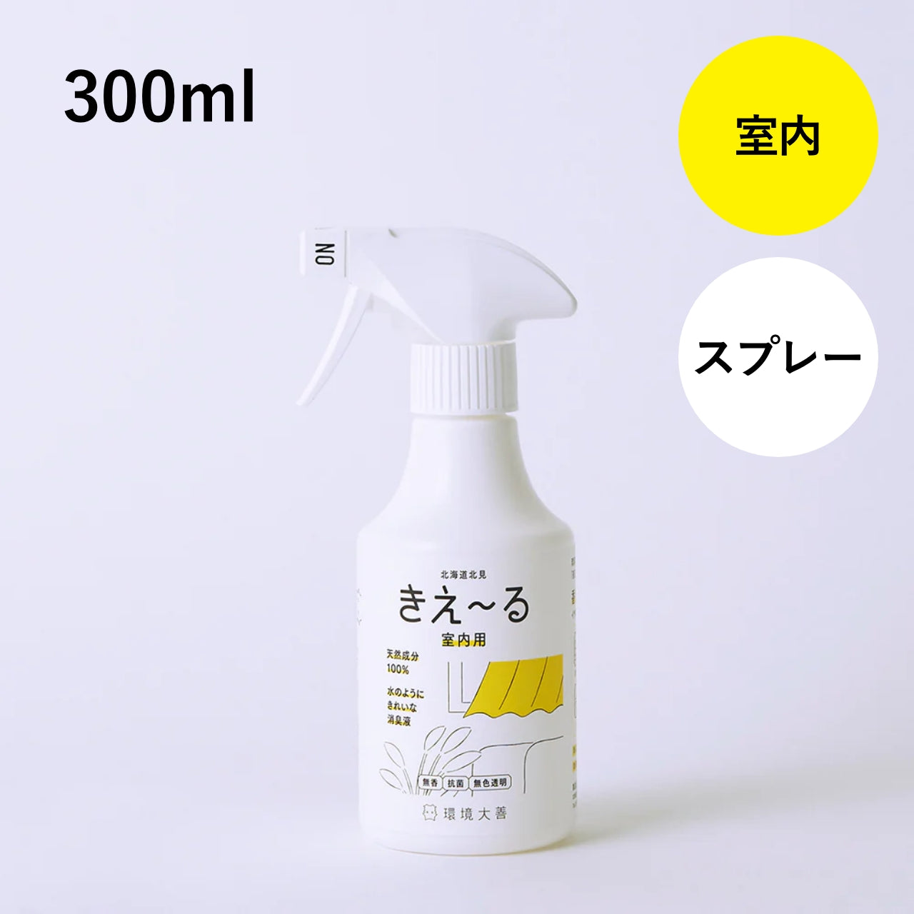 きえ〜る 室内用 300ml