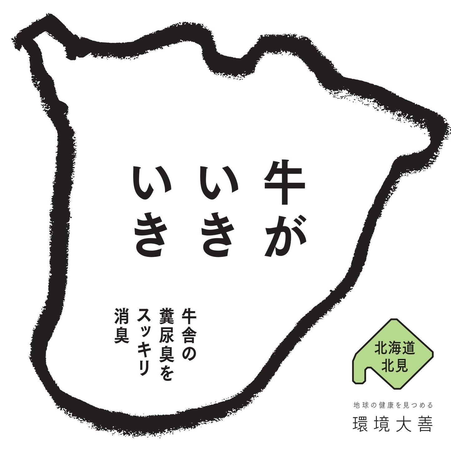 牛がいきいき 18L