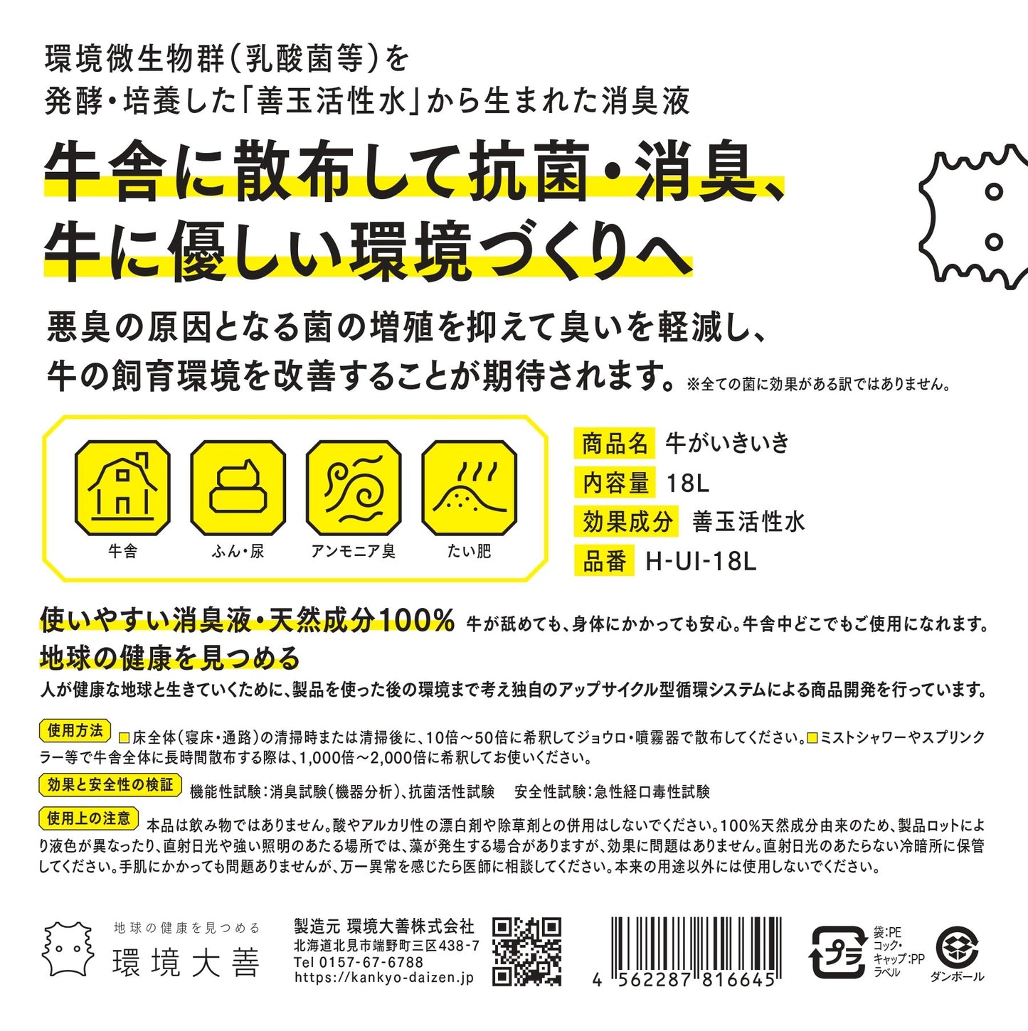 牛がいきいき 18L