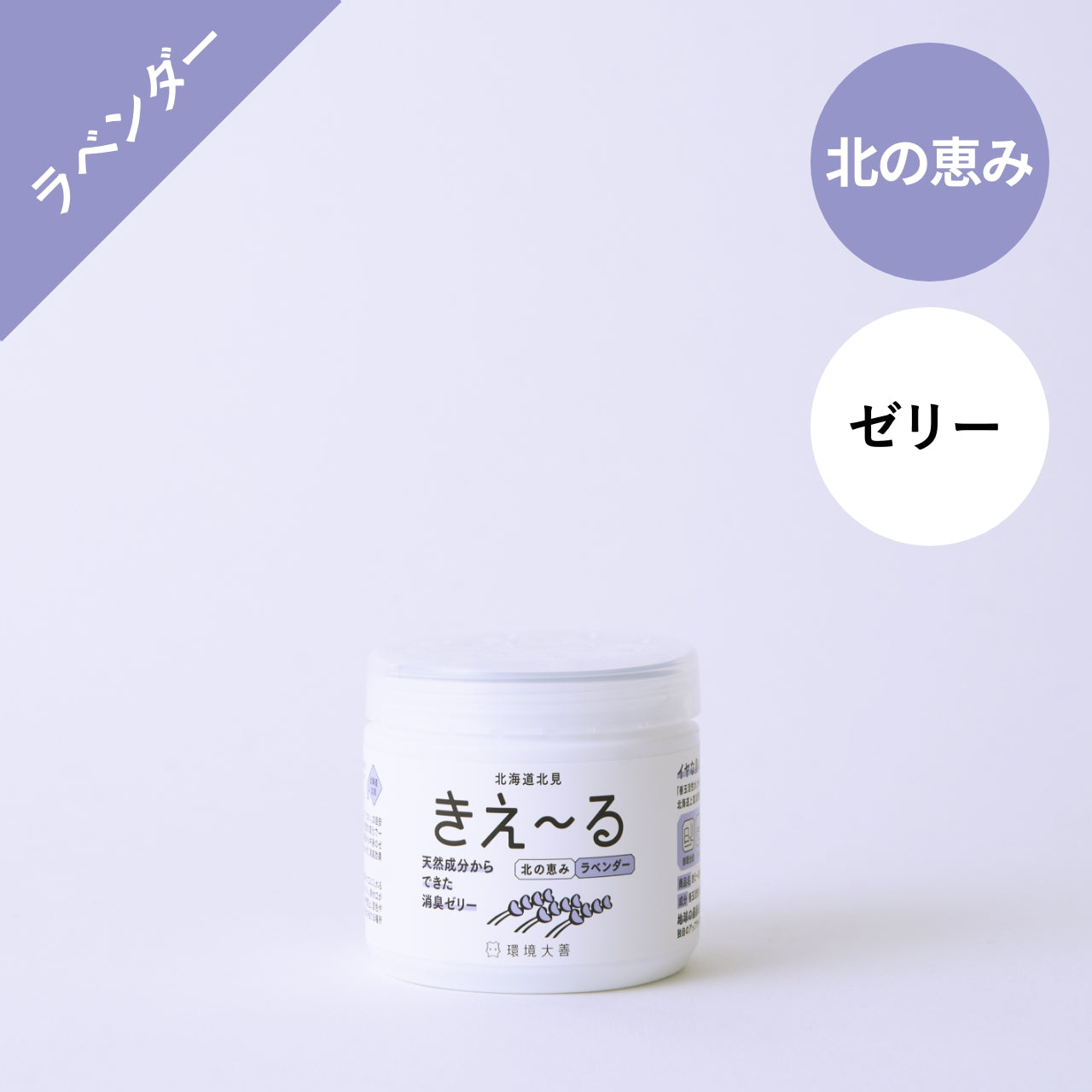 きえ〜る 北の恵み ゼリータイプ（ラベンダー、和ハッカ、トドマツ）