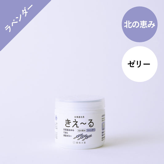 きえ〜る 北の恵み ゼリータイプ（ラベンダー、和ハッカ、トドマツ）