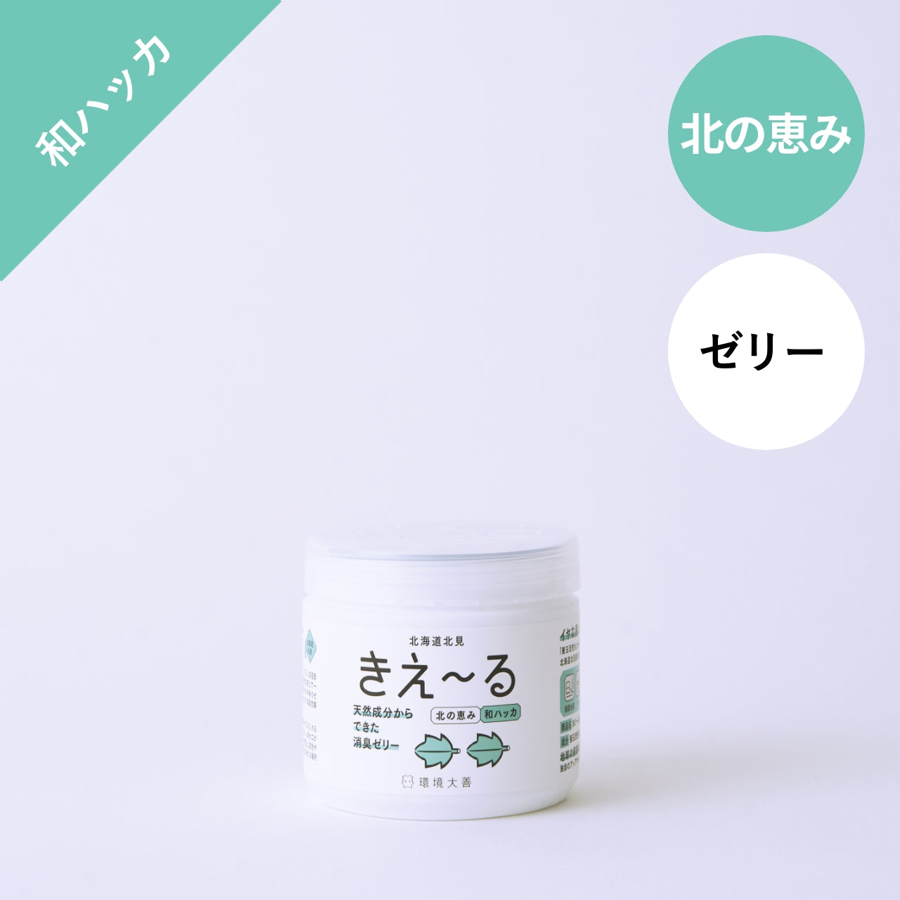 きえ〜る 北の恵み ゼリータイプ（ラベンダー、和ハッカ、トドマツ）