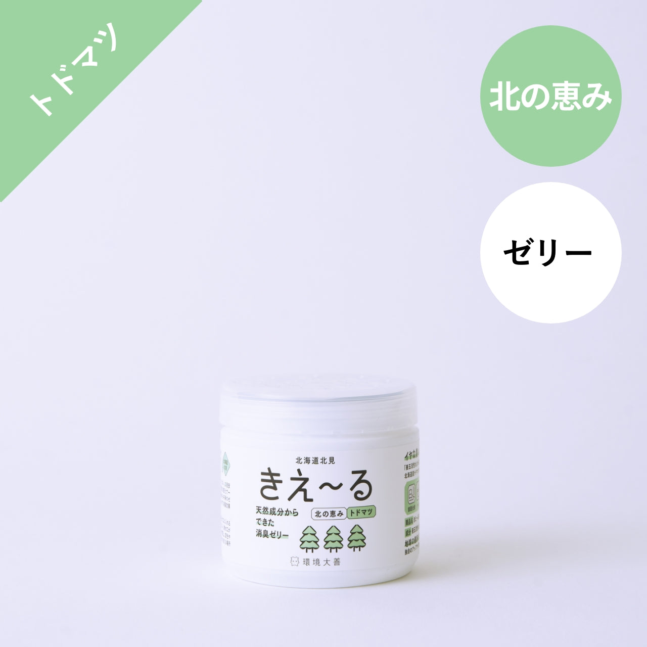 きえ〜る 北の恵み ゼリータイプ（ラベンダー、和ハッカ、トドマツ）