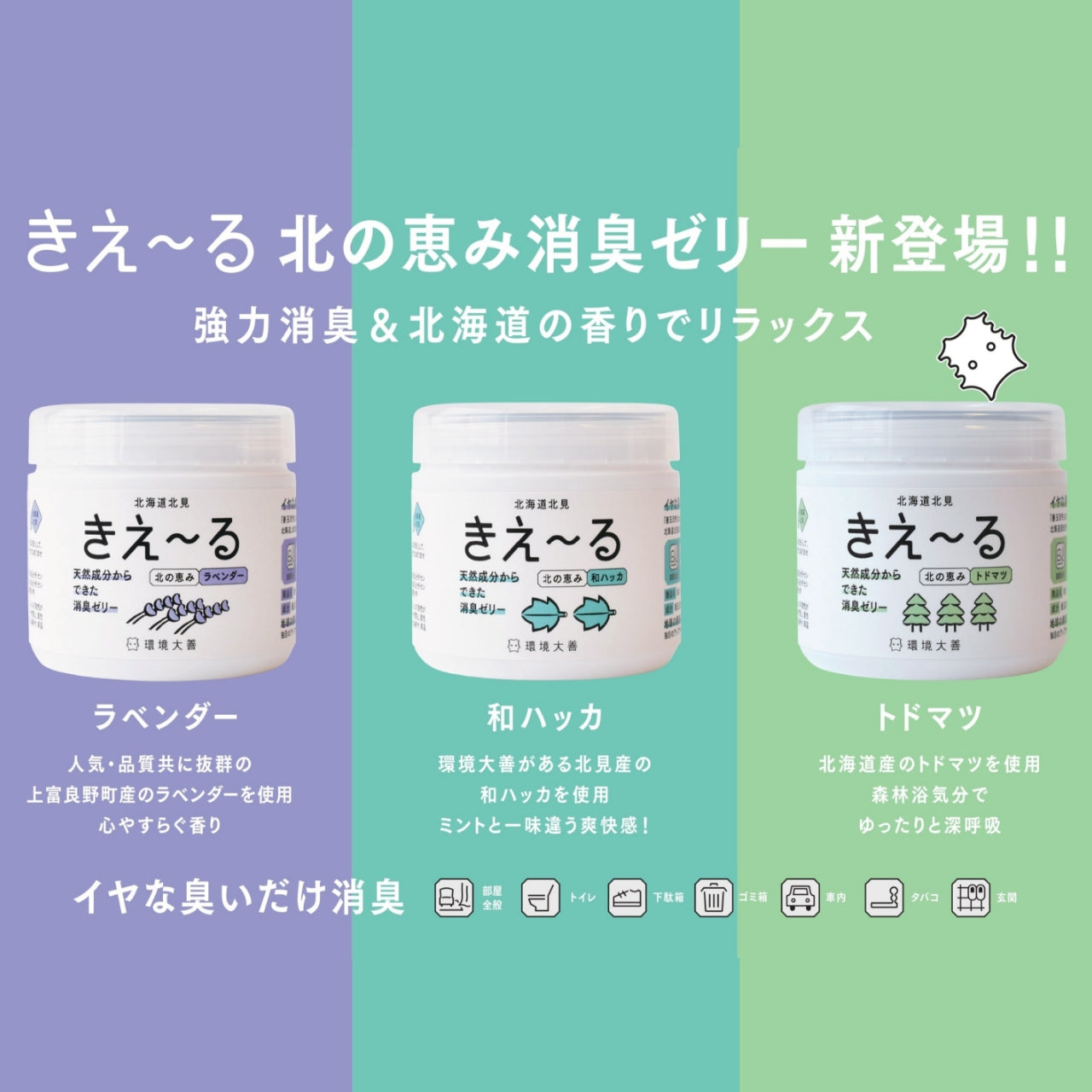 きえ〜る 北の恵み ゼリータイプ（ラベンダー、和ハッカ、トドマツ