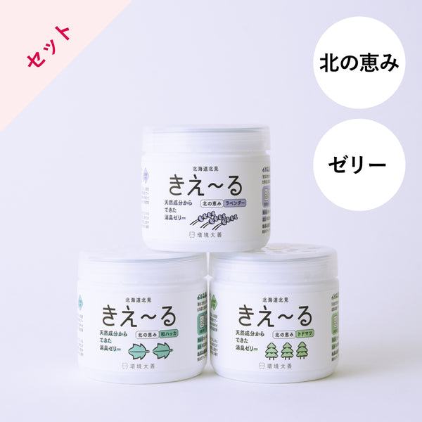 きえ～る 北の恵み ゼリータイプ 3種セット｜環境大善｜公式オンライン