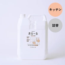 画像をギャラリービューアに読み込む, きえ〜る キッチン用 詰替（1L、4L、10L、20L）
