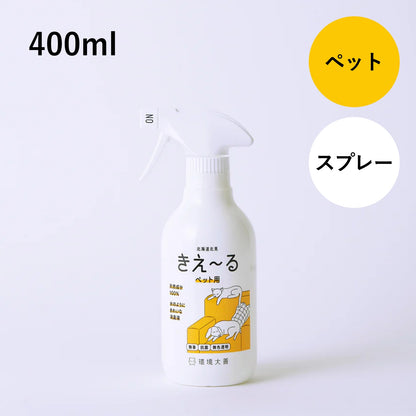 きえ〜る ペット用 400ml