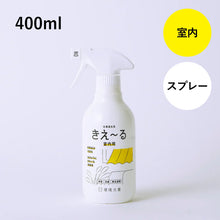 画像をギャラリービューアに読み込む, きえ〜る 室内用 400ml
