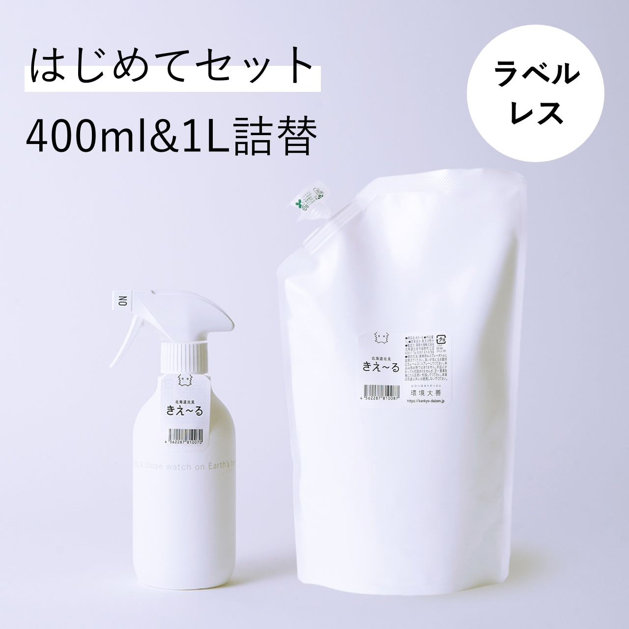きえ〜る ラベルレスはじめてセット｜環境大善オンラインストア