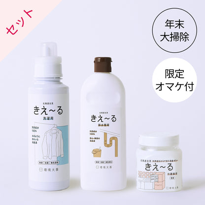 大掃除応援おすすめセット（きえ〜る 洗濯用、排水管用、冷蔵庫用ゼリー）