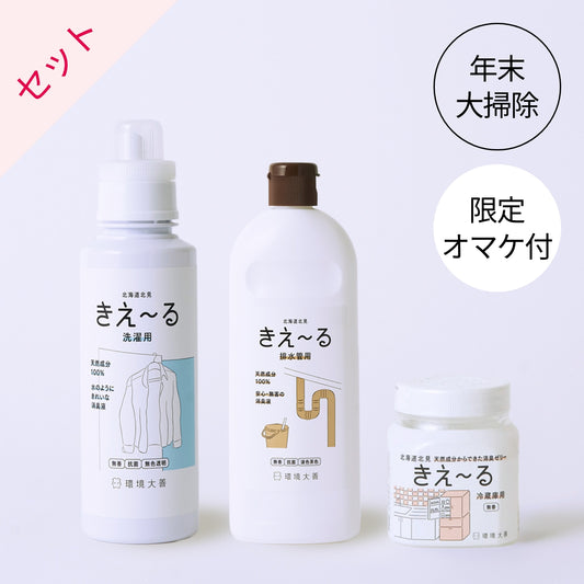 大掃除応援おすすめセット（きえ〜る 洗濯用、排水管用、冷蔵庫用ゼリー）