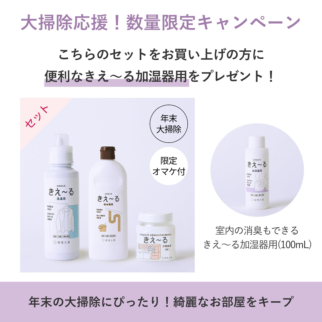 大掃除応援おすすめセット（きえ〜る 洗濯用、排水管用、冷蔵庫用ゼリー）