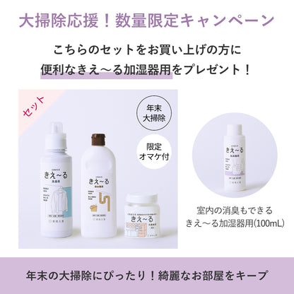 大掃除応援おすすめセット（きえ〜る 洗濯用、排水管用、冷蔵庫用ゼリー）