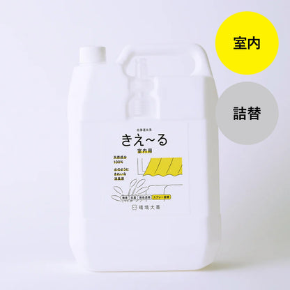 きえ〜る 室内用 詰替（500ml、1L、4L、10L、20L）